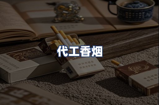 代工香烟